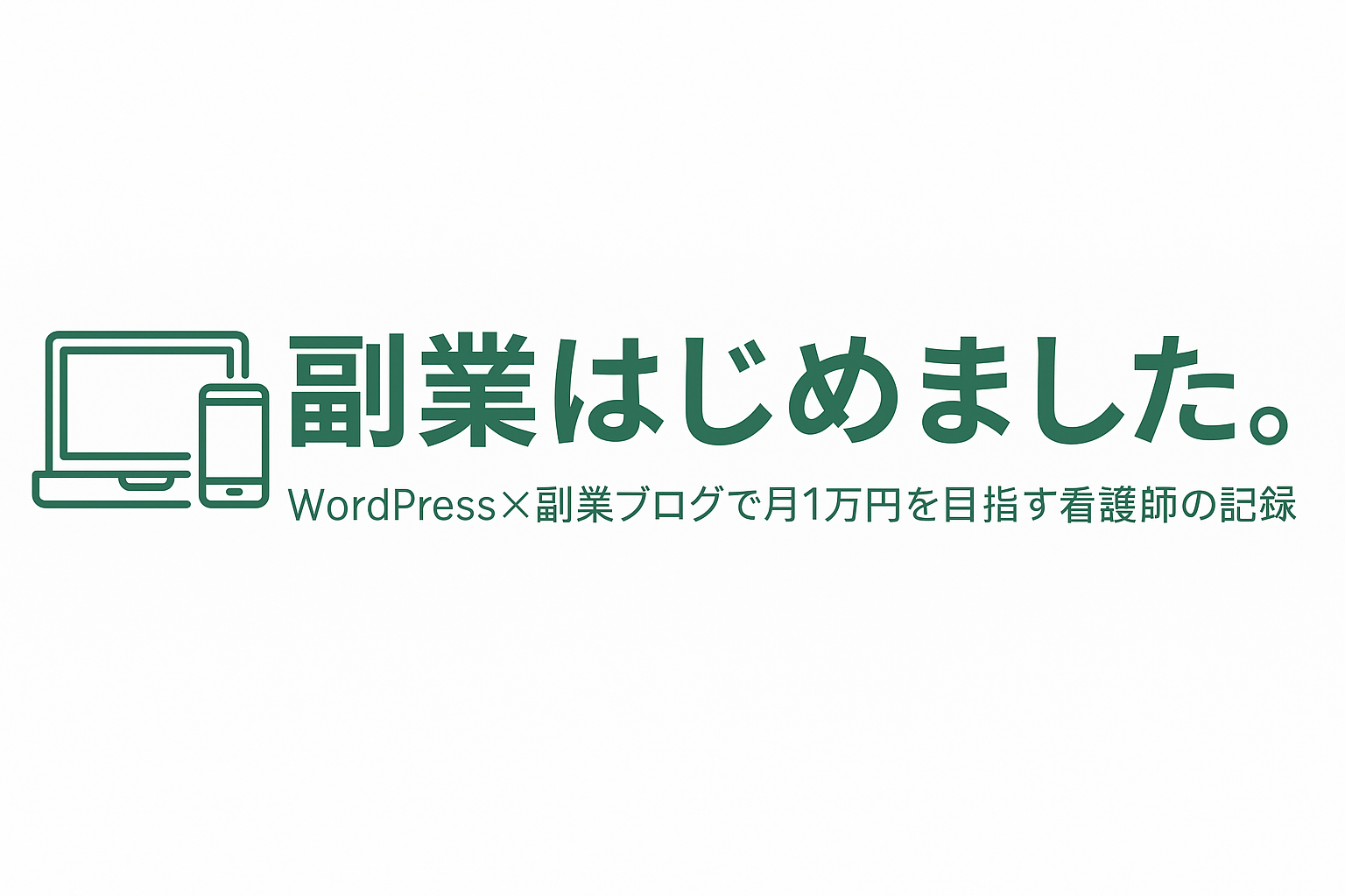副業はじめました。～看護師の副業日記～